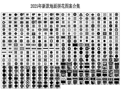 现代地面拼花 地面拼花图案合集 施工图