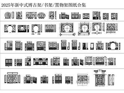 新中式中式柜子 博古架 书架 置物架 施工图
