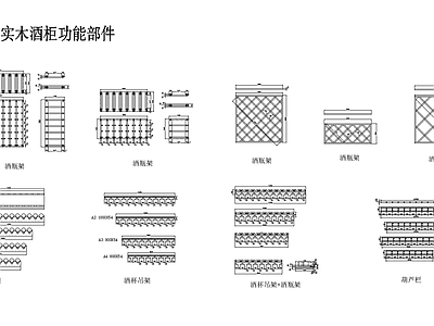 现代柜子 实木酒柜功能部件 施工图
