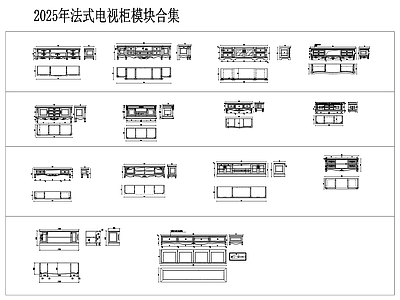 欧式法式柜子 电视柜 施工图