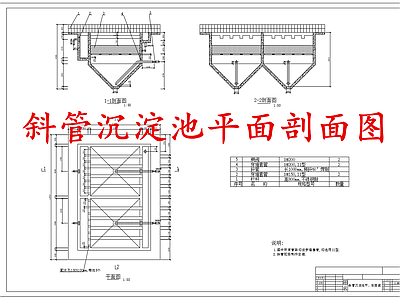 水处理 斜管沉淀池 施工图