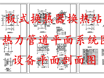 暖通节点 板式换热器换热站 热力管道系统图 换热站平面剖面图 施工图