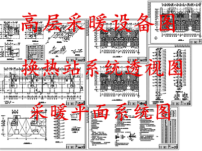 暖通节点 高层采暖设备图 采暖平面系统图 换热站系统透视图 施工图