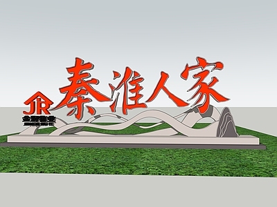 现代新中式其他景观小品 秦淮人家 物业景观字 小区景观字 入口景观字 欢迎回家