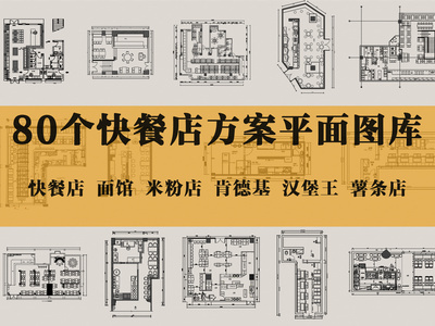 现代快餐店 80个快餐店平面 快餐店平面方案 面馆米粉店 肯德基汉堡王 施工图