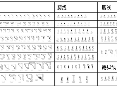 法式欧式装饰线条 石膏线 腰线 角线 踢脚线 施工图