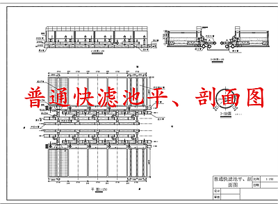 水处理 普通快滤池 水处理普通快滤池 施工图