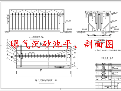 水处理 曝气沉砂池 水处理曝气沉砂池 施工图