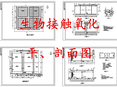水处理 生物接触氧化 施工图