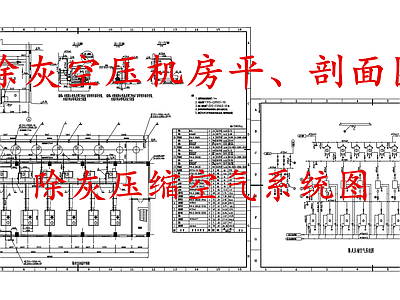暖通节点 除灰空压机房 除灰压缩空气系统 施工图