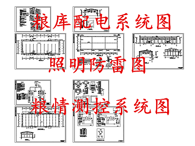 电气节点 粮库配电系统图 粮情测控图 粮库照明防雷图 施工图
