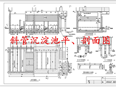 水处理 斜管沉淀池 水处理斜管沉淀池 施工图