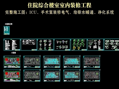 电气图 医院手术室 医院ICU 医院室内装修 施工图
