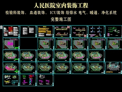 电气图 医院ICU 医院检验科 医院血透室 施工图