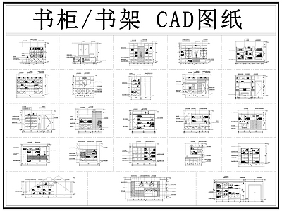柜体节点 书柜 书架 书柜节点 装饰柜 柜子 施工图