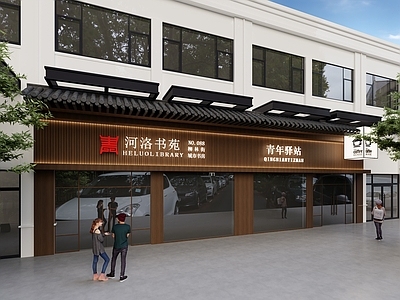 现代新中式书店 书店门头 商业门头