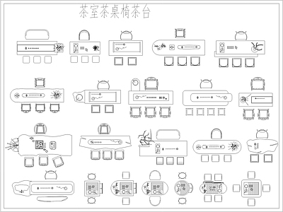 现代桌椅 茶桌椅 茶台 施工图