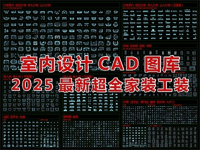 2025最新超全家装工装平面立面CAD图库