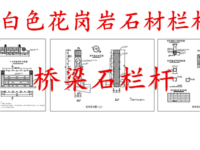 给排水节点详图 桥梁石栏杆 花岗岩石材栏杆 施工图