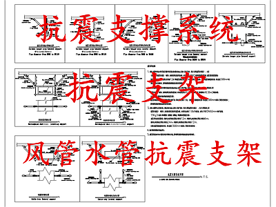给排水节点详图 抗震支架 风管水管抗震支架 抗震支撑系统 施工图