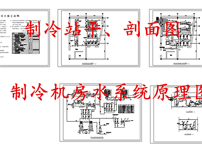 暖通节点 制冷站 制冷机房水系统图 施工图