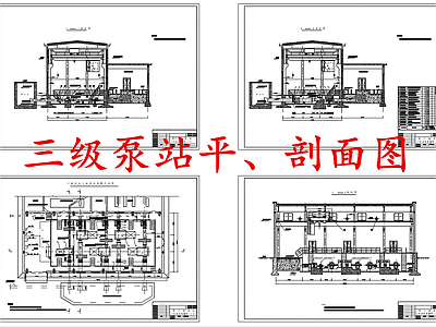 水处理 三级泵站 三级送水泵站 施工图