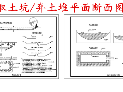 给排水节点详图 取土坑平面断面图 弃土堆平面断面图 施工图
