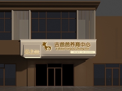 现代极简宠物店 教育中心门头 母婴店门头 现代门头 服装店门头 童装店门头