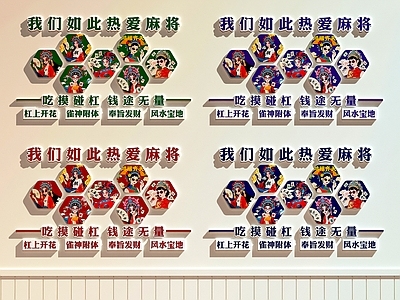 现代棋牌室 棋牌室装饰画 棋牌室文化墙 麻将馆装饰画