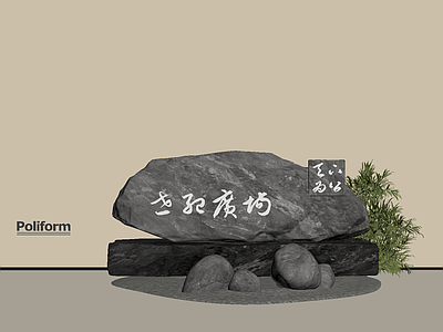 现代其他景观小品 现代景观石 题字石
