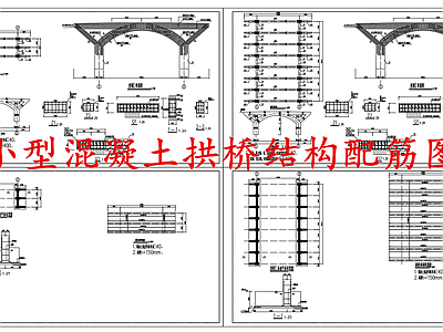 给排水节点详图 小型混凝土拱桥 混凝土拱桥结构图 混凝土拱桥配筋图 施工图