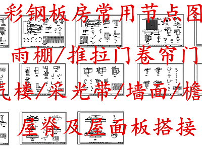 给排水节点详图 彩钢板房节点图 彩钢板房常用节点 施工图