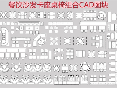 餐厅家具 餐厅 餐饮 沙发卡座 桌椅 餐厅家具 施工图