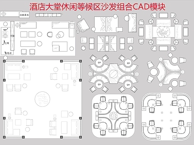酒店家具 沙发组合 等候区 休闲区 酒店 餐厅 施工图