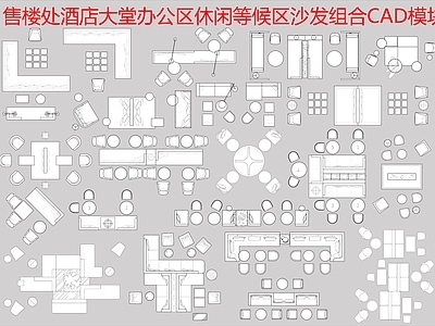 工装综合图库 沙发组合 等候区 休闲区 酒店 办公 施工图