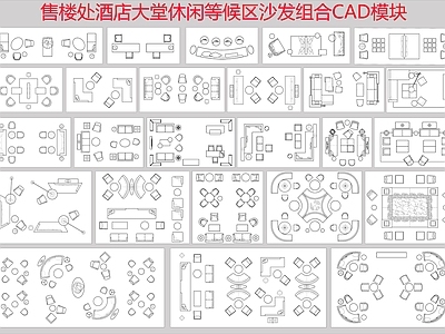 现代家具图库 家具 沙发组合 售楼处 酒店 休闲区 施工图