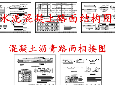 给排水节点详图 水泥混凝土路结构 水泥沥青路相接图 路面相接段胀缝图 施工图