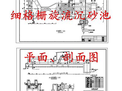 水处理 细格栅旋流沉砂池 施工图