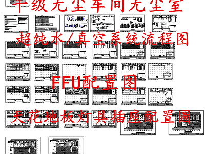 暖通节点 千级无尘车间 无尘车间配置图 施工图