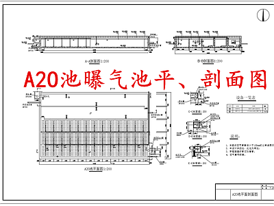 水处理 A2O池 A2O曝气池 施工图