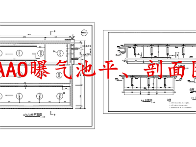 水处理 AAO曝气池 施工图