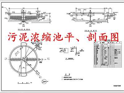 水处理 污泥浓缩池 水处理污泥浓缩池 施工图