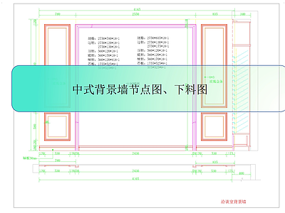 背景墙节点 中式护墙板 施工图