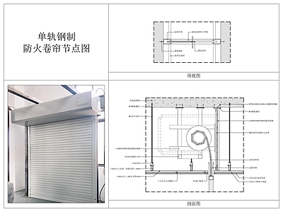 综合门节点 单轨 钢制防火卷帘 施工图