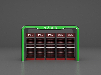 现代超市 无人超市 无人售货 自助售卖机 自动贩卖机 无人商店