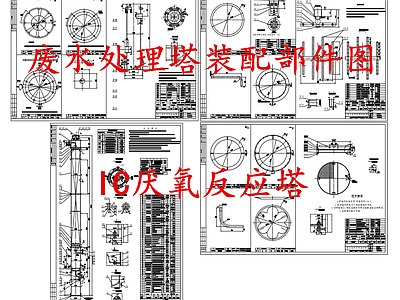 水处理 废水处理塔 IC厌氧反应塔 施工图