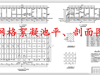 水处理 水处理网格絮凝池 网格絮凝池 施工图