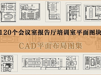 现代会议室 会议室多功能厅 会议厅报告厅 会议室培训室 施工图
