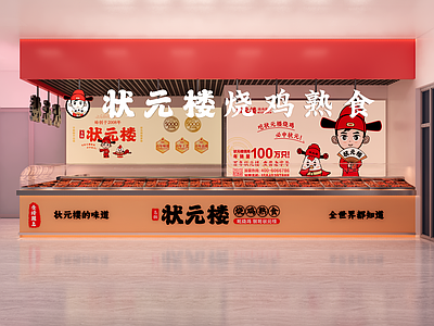现代其他店铺 状元楼 熟食