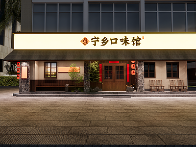 中古中式中餐厅 山野风 田小狗